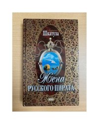 Жена русского пирата