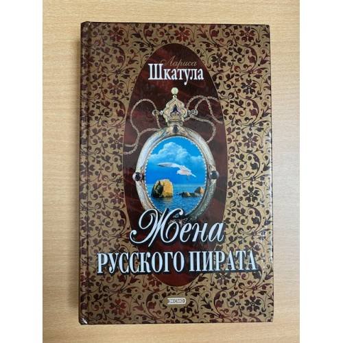 Жена русского пирата
