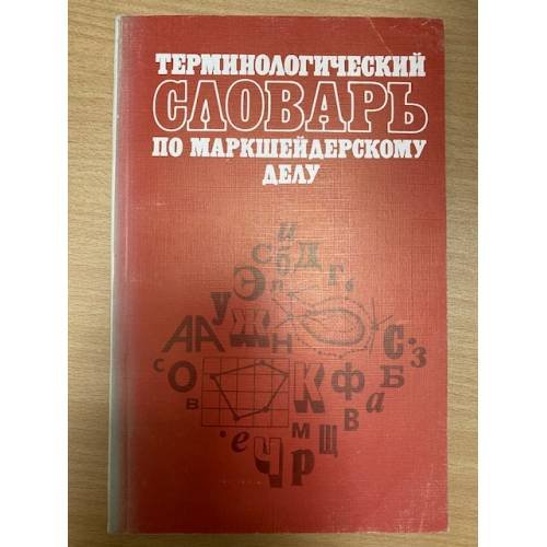 терминологический словарь по маркшейдерскому делу