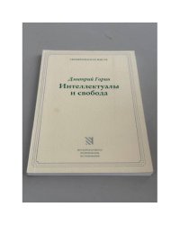 Интеллектуалы и свобода: опыт научного сообщества в дореволюционной России