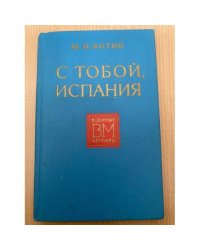 С тобой, Испания 