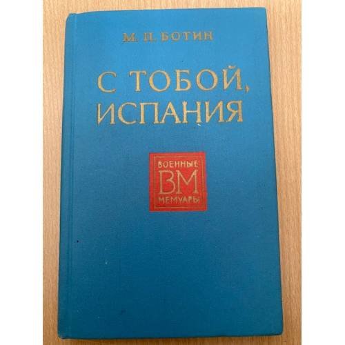С тобой, Испания 