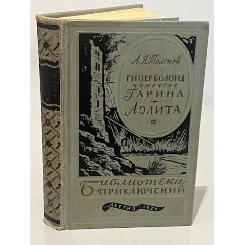 Обложка книги «Гиперболоид инженера Гарина. Аэлита» — Толстой Алексей Николаевич