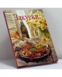Закуски