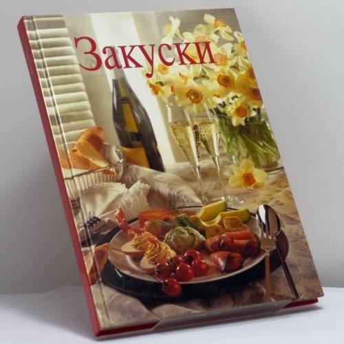 Обложка книги «Закуски» — Ренате Киссель, ISBN 9785322001362