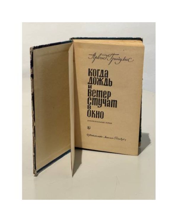 Дополнительное изображение книги «Когда дождь и ветер стучат в окно»
