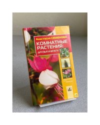 Комнатные растения. Друзья и враги