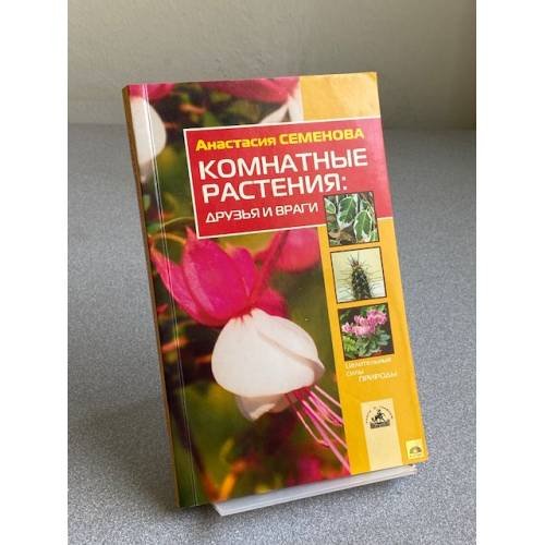 Обложка книги «Комнатные растения. Друзья и враги» — Анастасия Семенова, ISBN 5943712267
