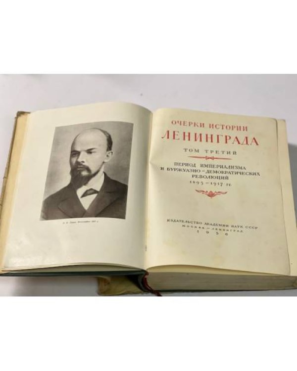 Очерки истории Ленинграда. В трех томах. Том 3