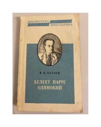Белеет парус одинокий