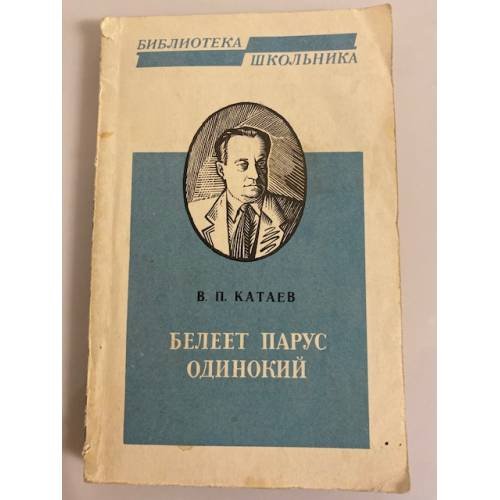 Обложка книги «Белеет парус одинокий» — Катаев Валентин Петрович