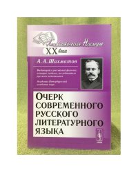 Очерк современного русского литературного языка. 5-е изд