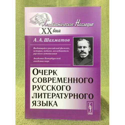 Очерк современного русского литературного языка. 5-е изд