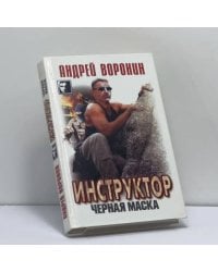 Инструктор. Черная маска