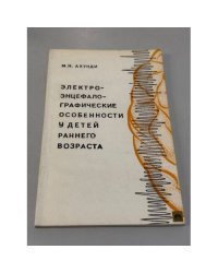 Электроэнцефалографические особенности у детей раннего возраста