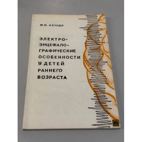 Обложка книги «Электроэнцефалографические особенности у детей раннего возраста» — Ахунди М.Н.