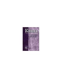 Книга. Исследования и и материалы. Сборник 88/1