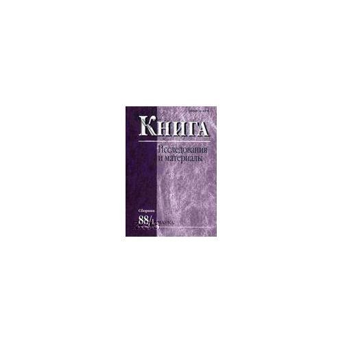 Книга. Исследования и и материалы. Сборник 88/1
