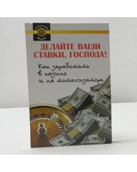 Делайте ваши ставки, господа! Как заработать в казино и на тотализаторе