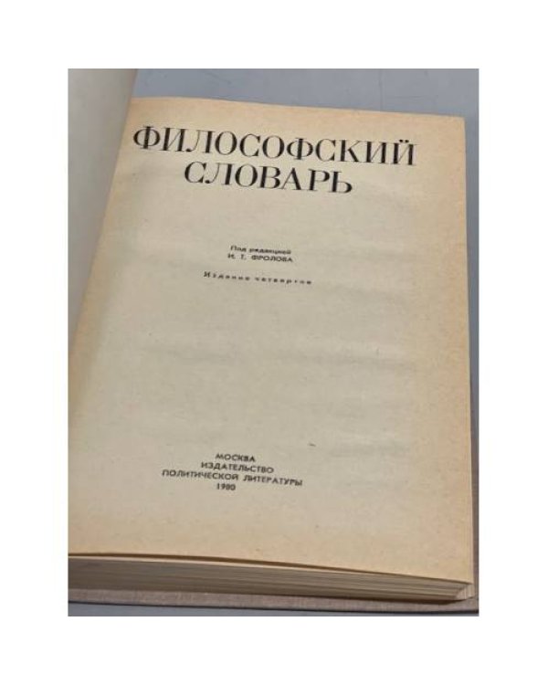 Философский словарь