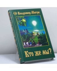 Кто же мы?