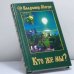 Обложка книги «Кто же мы?» — В. Мегре, ISBN 9785817401608