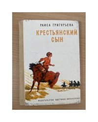 Крестьянский сын