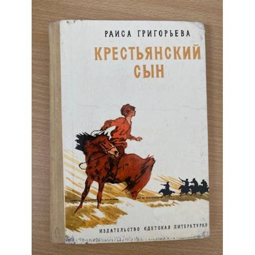 Крестьянский сын