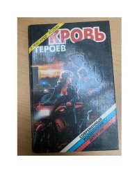 Кровь героев