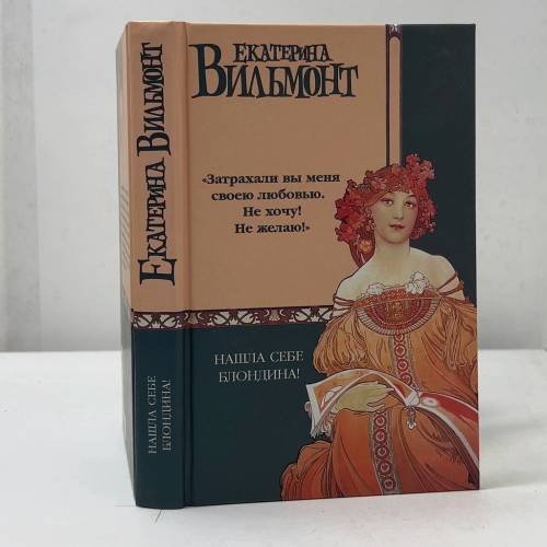 Обложка книги «Нашла себе блондина!» — Е. Н. Вильмонт, ISBN 9785170228959