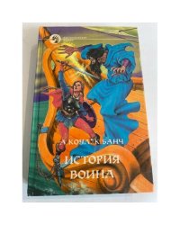 История воина