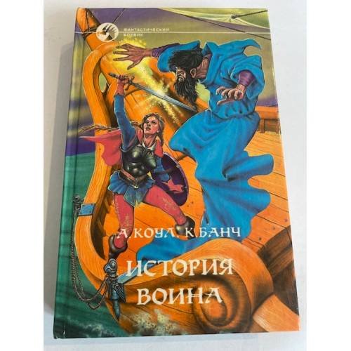 История воина