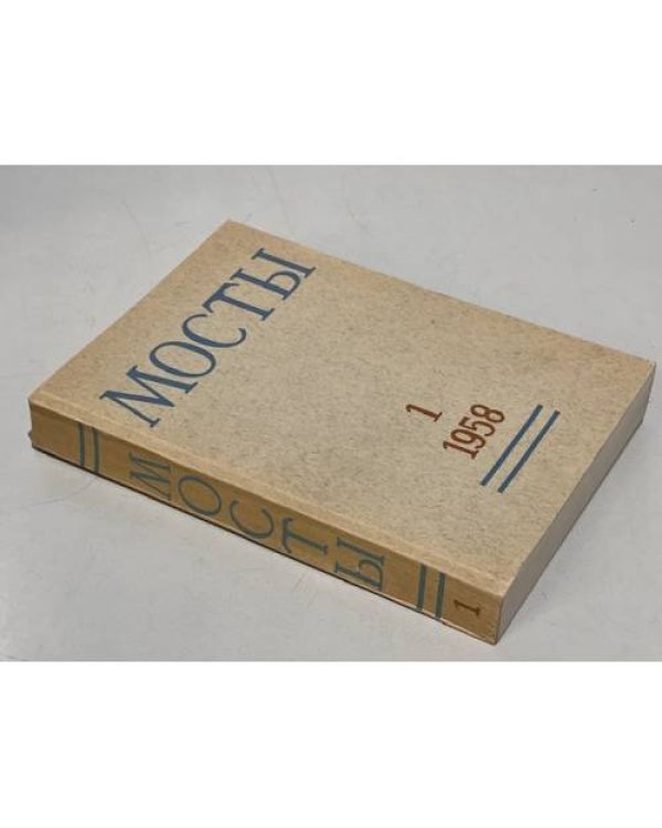 Мосты. № 1 (Мюнхен, 1958) Литературно-художественный и общественно-политический альманах.