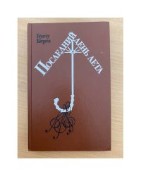 Последний день лета
