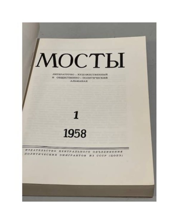 Мосты. № 1 (Мюнхен, 1958) Литературно-художественный и общественно-политический альманах.