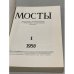Мосты. № 1 (Мюнхен, 1958) Литературно-художественный и общественно-политический альманах.