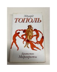 Братство Маргариты