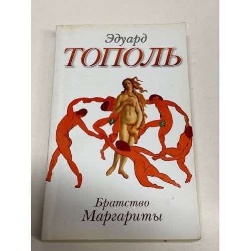 Братство Маргариты
