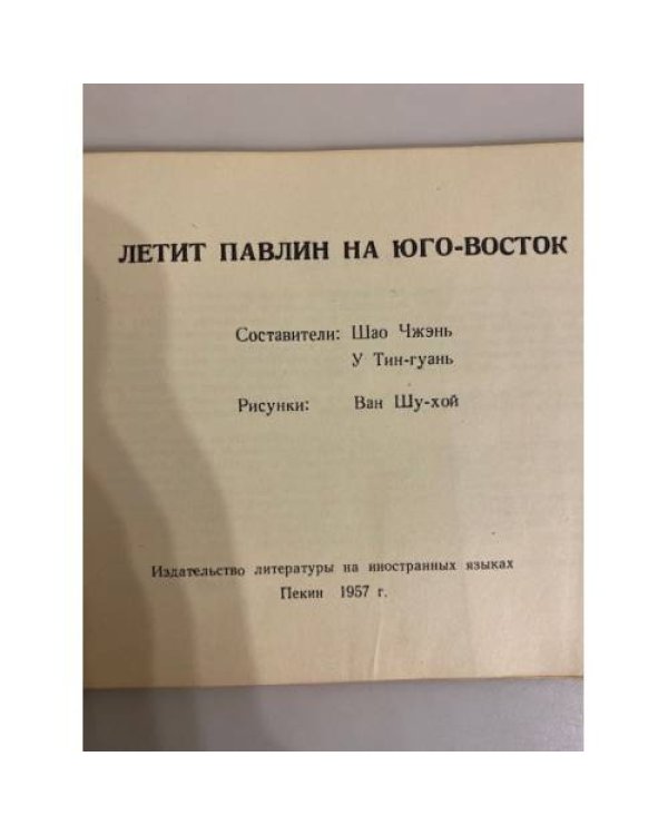 Дополнительное изображение книги «Летит павлин на юго-восток»