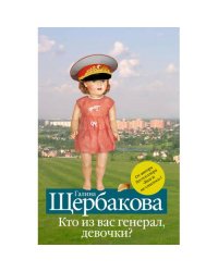Кто из вас генерал, девочки?