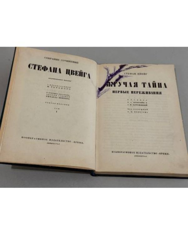 Собрание сочинений Стефана Цвейга. Том I.