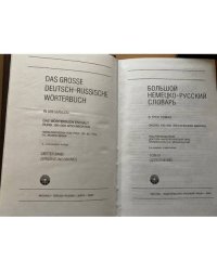 Большой немецко-русский словарь в 3 томах.  Том 3