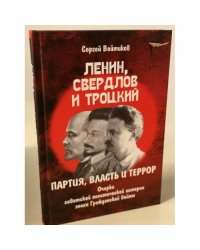 Ленин, Свердлов и Троцкий. партия, власть и террор. Очерки советской политической истории эпохи Гражданской войны