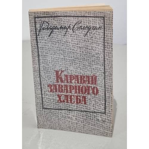 Обложка книги «Каравай заварного хлеба. Рассказы» — Солоухин Владимир Алексеевич
