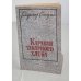 Обложка книги «Каравай заварного хлеба. Рассказы» — Солоухин Владимир Алексеевич