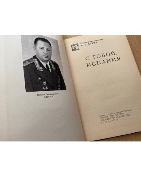 С тобой, Испания 