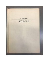 Моисси
