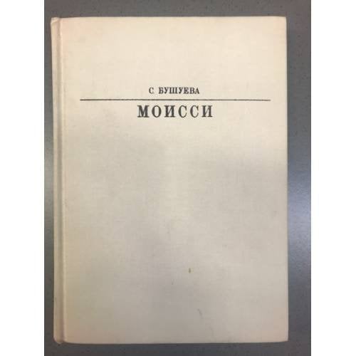 Моисси