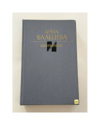 Анна Вальцева. Избранное