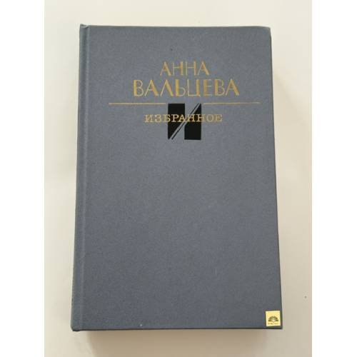 Обложка книги «Анна Вальцева. Избранное» — Вальцева Анна Витальевна